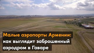 Малые аэропорты Армении: как выглядит заброшенный аэродром в Гаваре