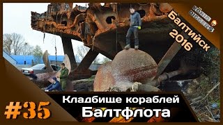 #35 KD: Кладбище кораблей Балтфлота | Неукротимый'2016