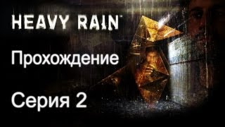 Heavy Rain - Прохождение [#2]