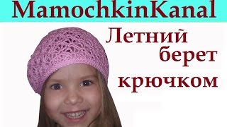 Берет летний ажурный Вязание крючком Crochet beret hat