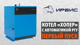 Первый пуск котла «Хопер» с автоматикой РГУ
