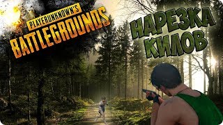ЭПИЧНЫЕ УБИЙСТВА В PLAYERUNKNOWN’S BATTLEGROUNDS/ PUBG LITE ?