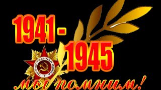 Свеча Памяти.Candle of Memory 1941-1945 Remember!