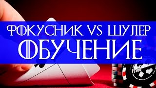 ФОКУСНИК VS ШУЛЕР / ОБУЧЕНИЕ