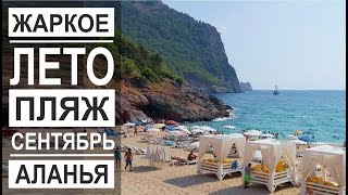 Турция: Аланья в сентябре. Жара на пляже Дамлаташ. Цены на канатку. Центр для туристов