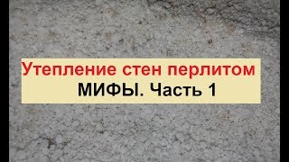 Утепление стен перлитом. Мифы вокруг утеплителя. Часть первая, экспериментальная