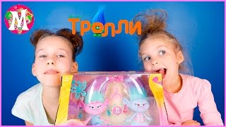 ИГРУШКА ТРОЛЛИ БЛИЗНЯШКИ РАСПАКОВКА ВИДЕО ДЛЯ ДЕТЕЙ