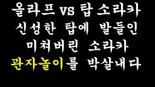 [우주최강올라프] 올라프 vs 탑소라카