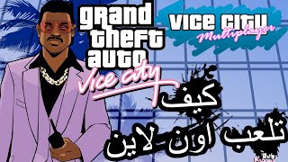 كيف تلعب اون لاين في فاي سيتي على الحاسوب | GTA Vice City Multiplayer