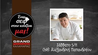 Ένας σεφ στην κουζίνα μας - Αλέξανδρος Παπανδρέου