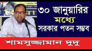 সংবাদ | ৩০ জানুয়ারির মধ্যেই সরকারের পতন সম্ভব : দুদু | Shamsuzzaman Dudu New Talk | BD News 2020