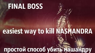EASIEST WAY TO KILL NASHANDRA FINAL BOSS/ ПРОСТОЙ СПОСОБ УБИТЬ НАШАНДРУ
