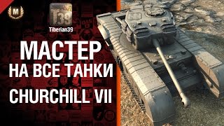 Мастер на все танки №49 Churchill VII - от Tiberian39 [World of Tanks]