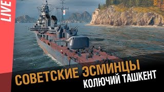 Эсминец Ташкент, вперед к топам. [World of Warships]