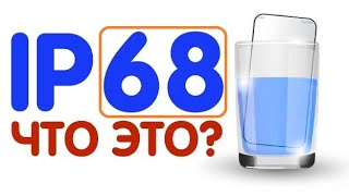 ЧТО ТАКОЕ СТЕПЕНИ ЗАЩИТЫ IP | Чем отличаются IP44, IP68 и IPx8