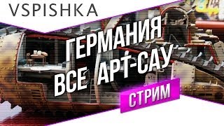Танк-о-Смотр 28 - Германия [АРТ-САУ] со Вспышкой