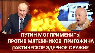 Г. Тамар: Путин был готов применить тактического ядерного оружия против мятежников Пригожина