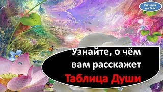 Узнайте, о чём вам расскажет Таблица Души