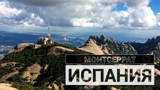 ИСПАНИЯ: МОНТСЕРРАТ / Монастырь, Черная мадонна, Восхождение на пик, Как доехать на машине