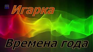 Игарка.  Заполярье.  Времена года.