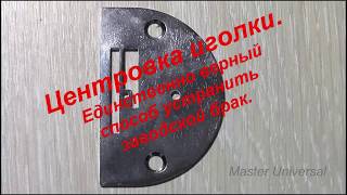 Центровка иголки. Единственно верный способ устранить заводской брак. Видео № 452.