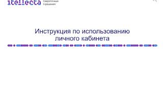 Инструкция по использованию личного кабинета Битрикс24