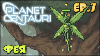 Planet Centauri [ EP.7 ] Охота на ФЕЮ и спуск в АД