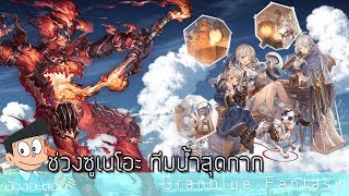 Granblue Fantasy อัคนีร้อนแรงดังไฟร์เอ้อ