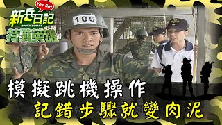 《特戰英雄》模擬跳機操作 記錯步驟就變肉泥