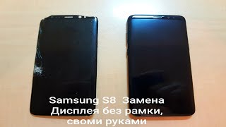 Samsung S8 замена Дисплея своими руками. Подробно часть 1