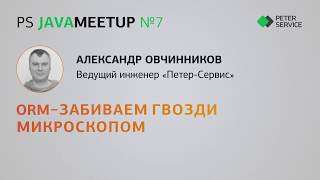ORM – забиваем гвозди микроскопом (Александр Овчинников из "Петер-Сервис")