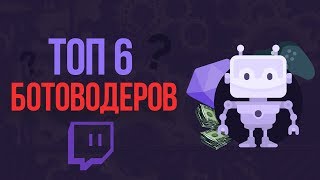 ТОП 6 БОТОВОДЕРОВ HEARTHSTONE НА TWITCH.TV. Боты твич