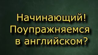 Английский на слух  - дополнительные упражнения 2 Мёрфи