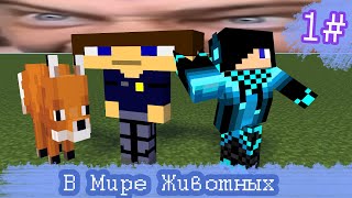 Телепередача: В мире животных #1 ЛИСА - Minecraft Анимация - Нарко-анимация