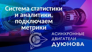 Система статистики и аналитики, подключаем метрики