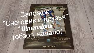 Новогодний сапожок "Снеговик и друзья" от Dimensions/обзор, начало/
