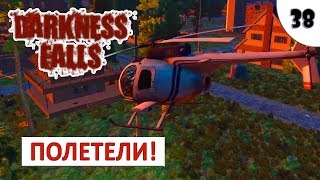 7 DAYS TO (DIE DARKNESS FALLS + ALPHA 18) #38 - ПОЛЕТЕЛИ