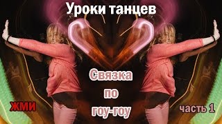 Связка гоу-гоу, часть1! High Heels lessons (go-go dance).Видео уроки танцев
