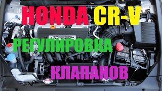 Honda CRV 2006 г.в. - регулировка тепловых зазоров клапанов