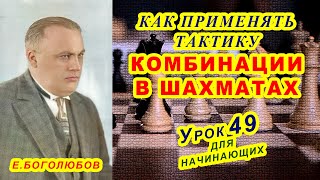 ШАХМАТНЫЕ КОМБИНАЦИИ ТАКТИКА ШАХМАТЫ УРОКИ ОБУЧЕНИЕ для начинающих онлайн Правила игры