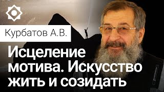 Исцеление мотива. Искусство жить и созидать
