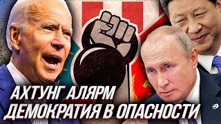 РОССИЯ и КИТАЙ: Демократия США НЕ ДЛЯ НАС или Менталитет Холодной Войны | Уставший Оптимист