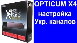 Настройка каналов Opticum X4 HD ресивер (спутниковый тюнер)