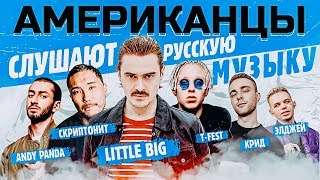 Американцы Слушают Русскую Музыку Andy Panda, Miyagi, Скриптонит, Крид, T-Fest, Элджей, LITTLE BIG