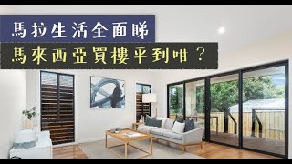 馬拉生活全面睇 - 馬來西亞買樓平到咁？