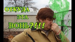 ВОНЬ! КАК ИЗБАВИТЬСЯ ОТ ЗАПАХА ДАЧНОГО ТУАЛЕТА.