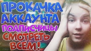 ПРОКАЧКА АККАУНТА ПОДПИСЧИЦЫ  В ФРИ ФАЕР/FREE FIRE
