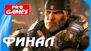 Прохождение GEARS of WAR 4 — Часть 12: ФИНАЛ