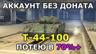АККАУНТ БЕЗ ДОНАТА. ПОТЕЮ В 70% НА Т-44-100. ЗАЧЕМ МНЕ ЭТО? :)  [WOT BLITZ]