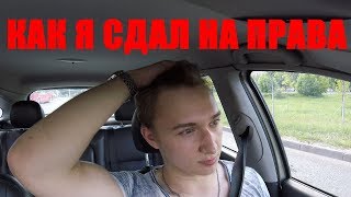 КАК Я СДАЛ НА ПРАВА С ПЕРВОГО РАЗА.КАЗАНЬ.КАК СДАТЬ ЭКЗАМЕН В ГАИ